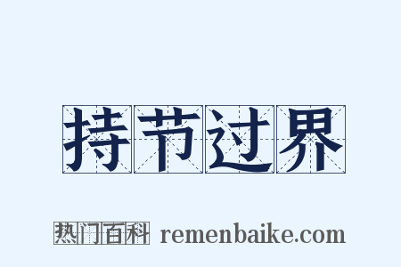 持节过界是什么意思的图片